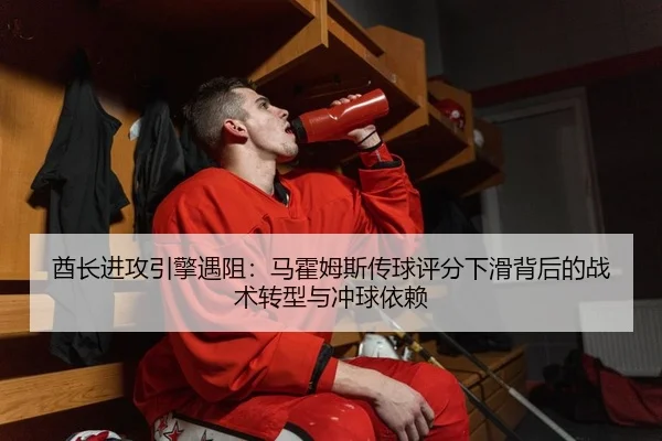 qiu-zhang-jin-gong-yin-qing-yu-zu-ma-huo-mu-si-chuan-qiu-ping-fen-xia-hua-bei-hou-de-zhan-shu-zhuan-xing-yu-chong-qiu-2-992.jpg